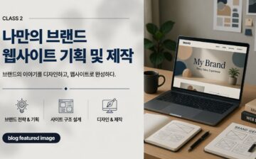 클래스 2: 나만의 브랜드 웹사이트 기획 및 제작
