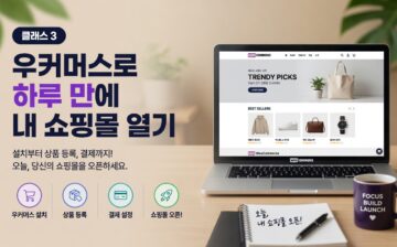 클래스 3: 우커머스로 하루 만에 내 쇼핑몰 열기
