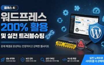 클래스 4: 워드프레스 200% 활용 및 실전 트러블슈팅