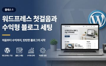 클래스 1: 워드프레스 첫걸음과 수익형 블로그 세팅
